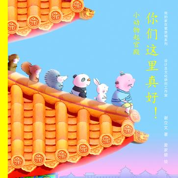 小动物起宫殿