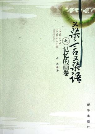 桑言桑语之记忆的画卷