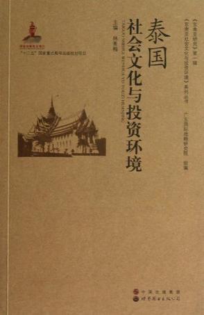 泰国社会文化与投资环境
