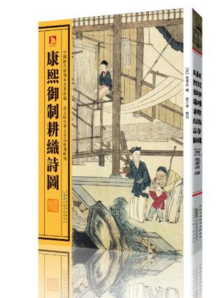 康熙雍正御制耕织诗图