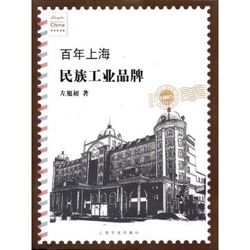 百年上海民族工业品牌