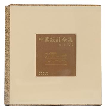 中国设计全集 第1卷