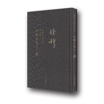 中华文化十二讲