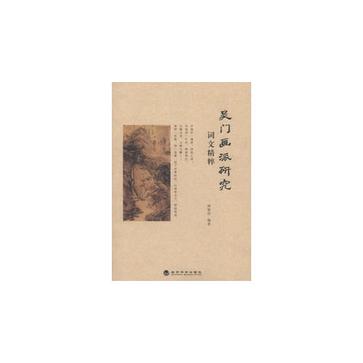 吴门画派研究词文精粹