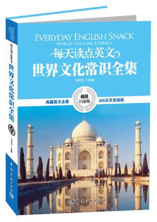 每天读点英文·世界文化常识全集