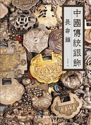 中国传统银饰:长命锁