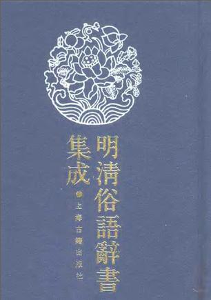 明清俗语辞书集成