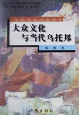 大众文化与当代乌托邦