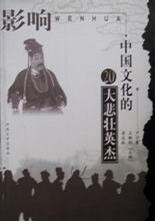 影响中国文化的20大悲壮英杰