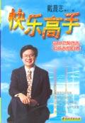 戴晨志作品集2:快乐高手 (平装)
