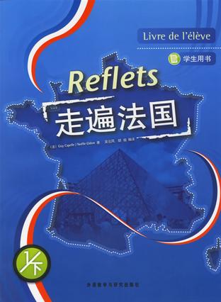走遍法国(学生用书 1/下)