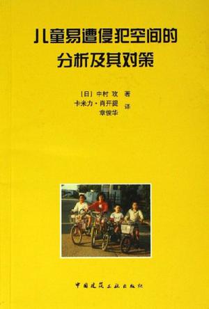 儿童易遭侵犯空间的分析及其对策