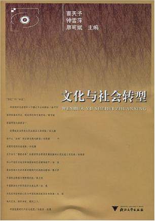 文化与社会转型