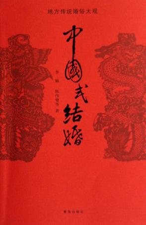中国式结婚
