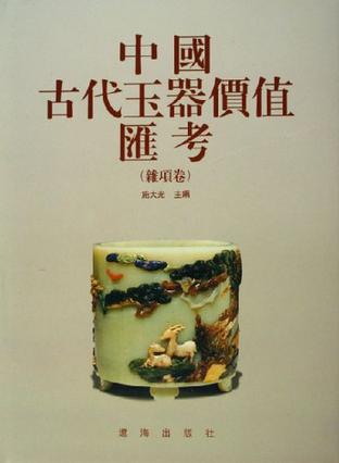 中国古代玉器价值汇考（杂项卷）