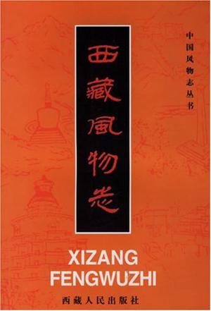 西藏风物志
