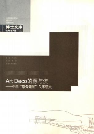 Art Deco的源与流