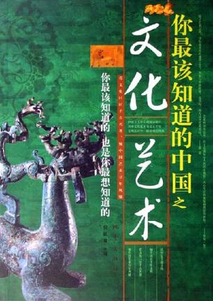 你最该知道的中国之文化艺术