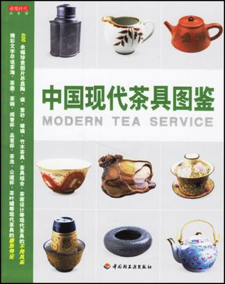 中国现代茶具图鉴