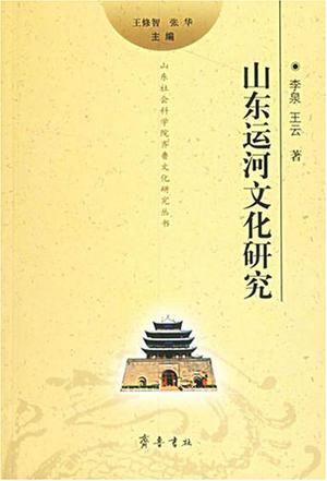 山东运河文化研究