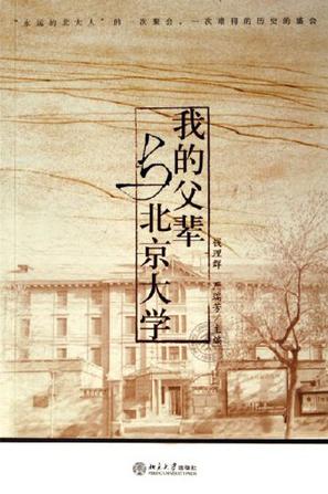我的父辈与北京大学