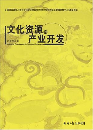 文化资源的产业开发