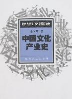 中国文化产业史