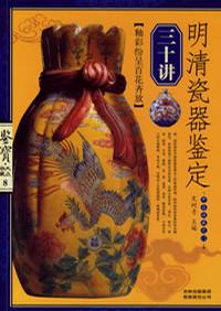 明清瓷器鉴定三十讲-鉴宝.大众收藏8