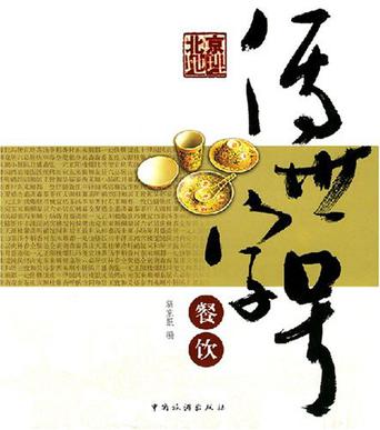 北京地理-传世字号餐饮
