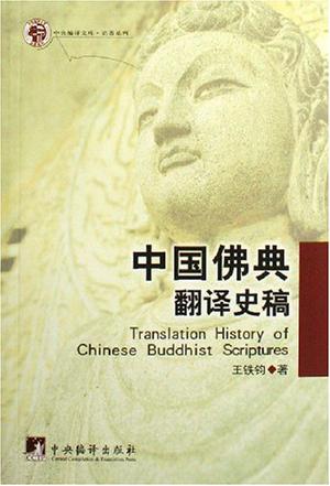 中国佛典翻译史稿
