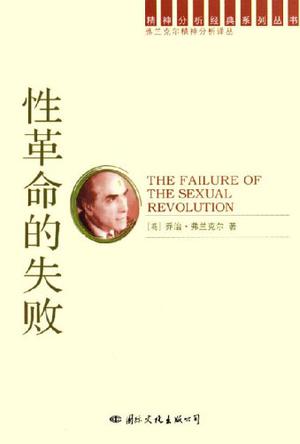 性革命的失败