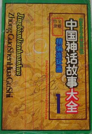 中国神话故事大全