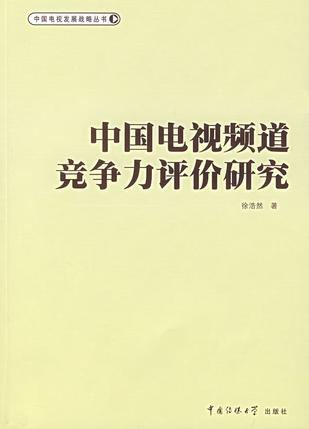 中国电视频道竞争力评价研究 中国电视频道竞争力评价研究