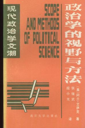 政治学的视野与方法