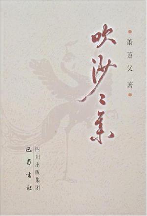 吹沙二集