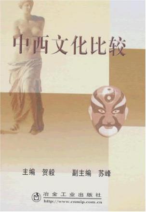 中西文化比较