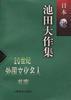 池田大作集