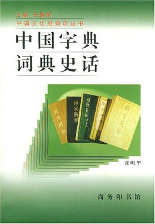 中国字典词典史话