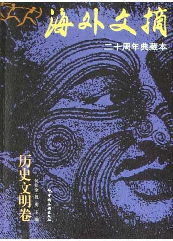 海外文摘・历史文明卷