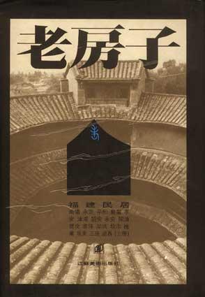 福建民居（上下）