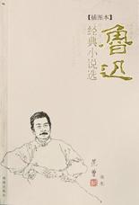 鲁迅经典小说选（插图本）