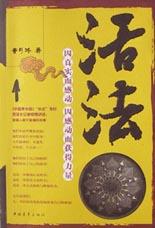 活法