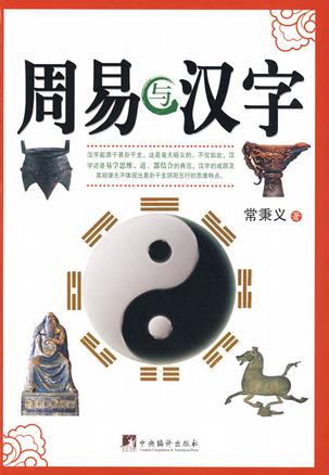 周易与汉字