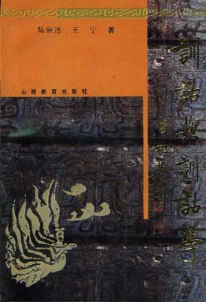 训诂与训诂学