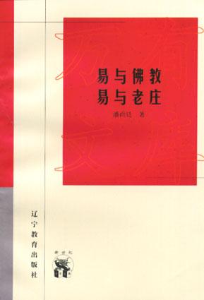 易与佛教 易与老庄