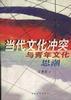当代文化冲突与青年文化思潮