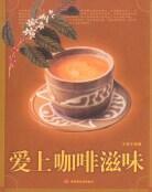 爱上咖啡滋味