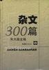 杂文300篇
