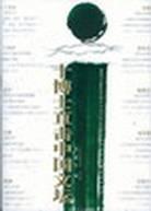 十博士直击中国文坛