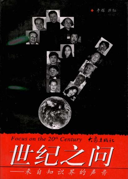 世纪之问---来自知识界的声音
